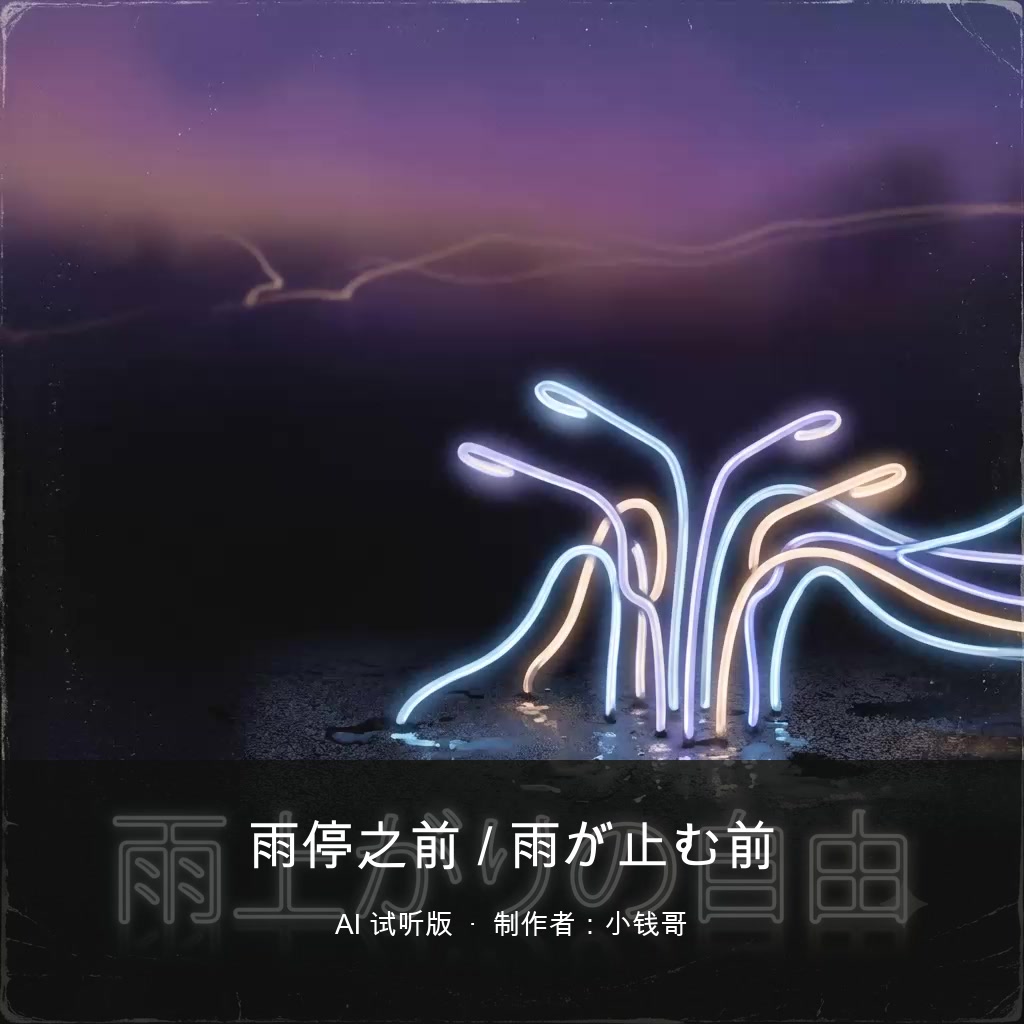 雨停之前 / 雨が止む前 封面